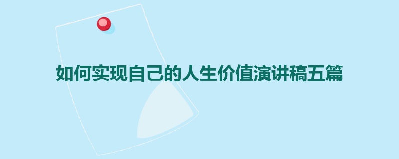 如何实现自己的人生价值演讲稿五篇