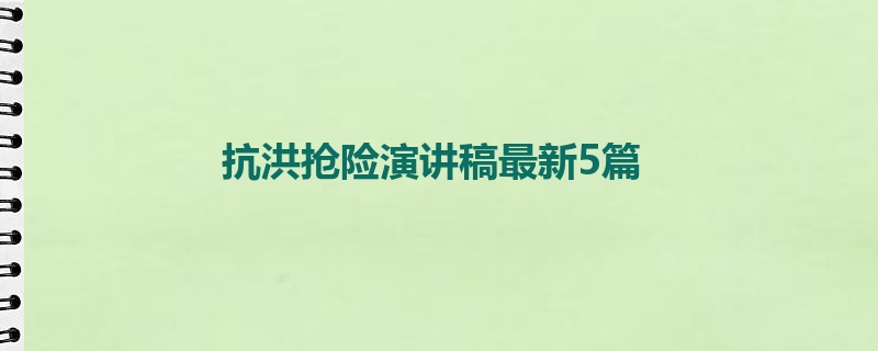 抗洪抢险演讲稿最新5篇