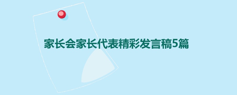 家长会家长代表精彩发言稿5篇