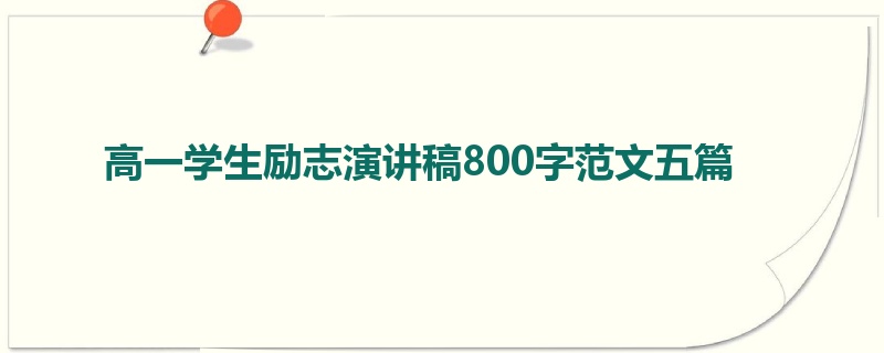 高一学生励志演讲稿800字范文五篇