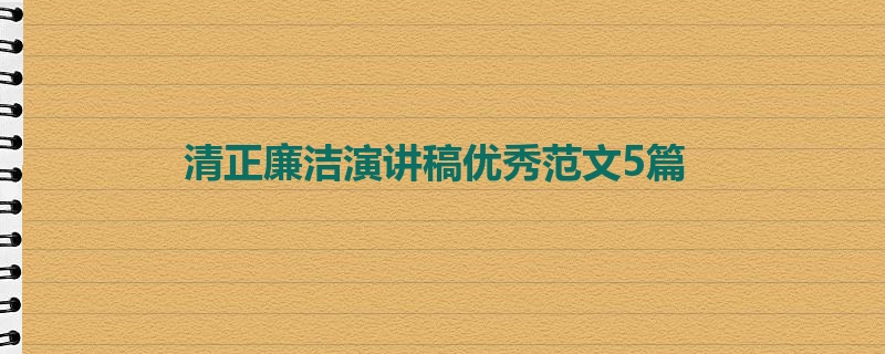 清正廉洁演讲稿优秀范文5篇