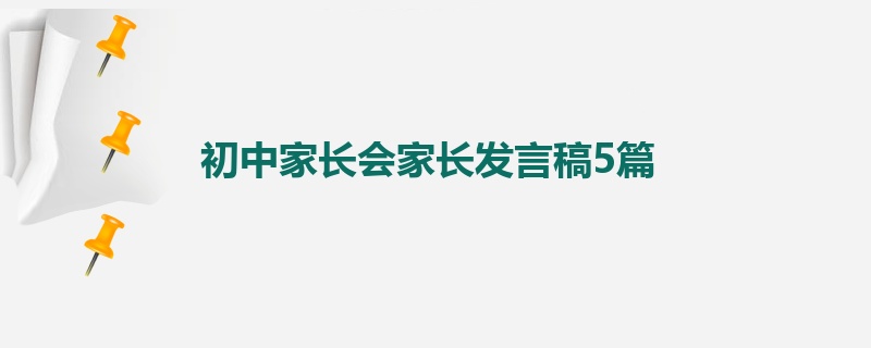 初中家长会家长发言稿5篇