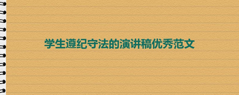 学生遵纪守法的演讲稿优秀范文