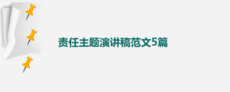 责任主题演讲稿范文5篇