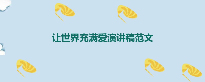 让世界充满爱演讲稿范文