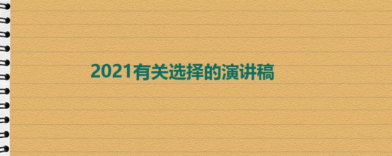 2021有关选择的演讲稿