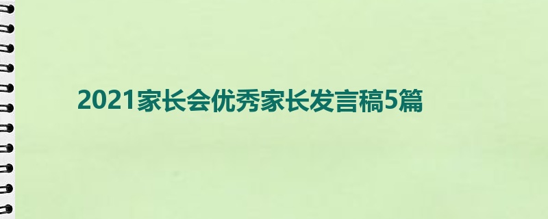 2021家长会优秀家长发言稿5篇