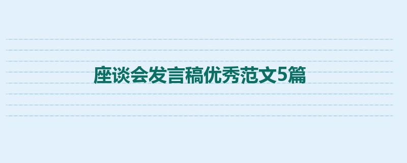 座谈会发言稿优秀范文5篇