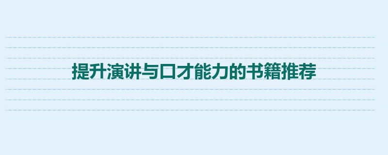 提升演讲与口才能力的书籍推荐