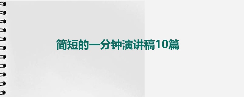 简短的一分钟演讲稿10篇