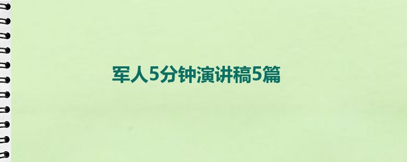 军人5分钟演讲稿5篇