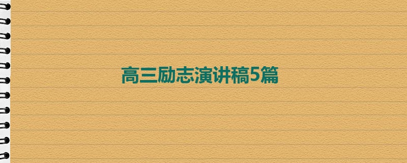 高三励志演讲稿5篇