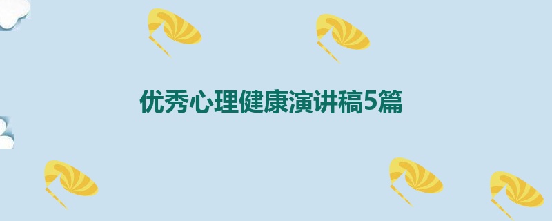 优秀心理健康演讲稿5篇