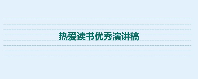 热爱读书优秀演讲稿