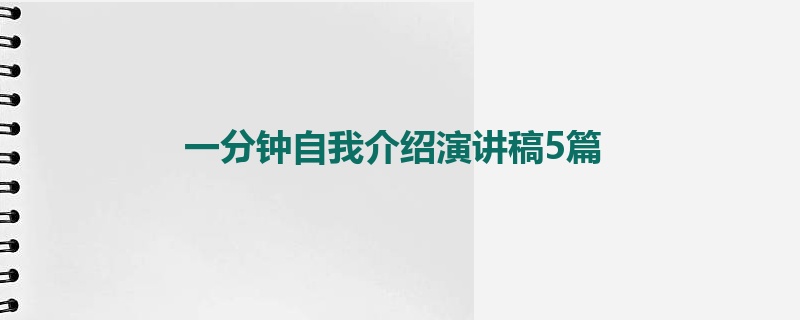 一分钟自我介绍演讲稿5篇