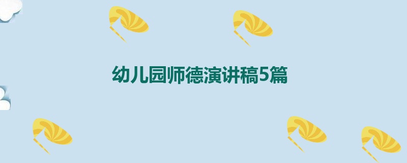 幼儿园师德演讲稿5篇