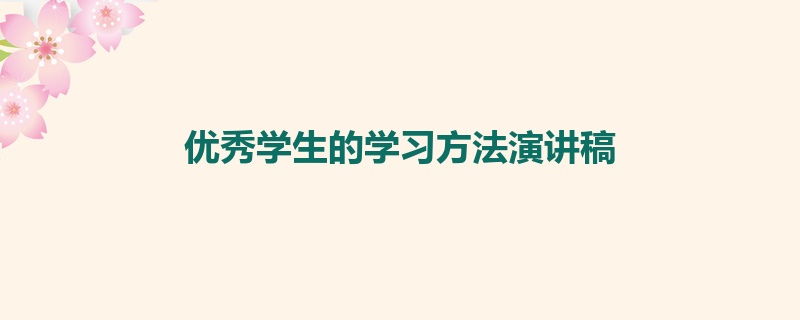 优秀学生的学习方法演讲稿