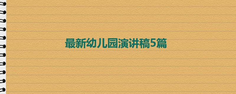 最新幼儿园演讲稿5篇