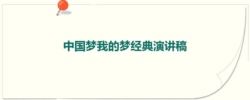 中国梦我的梦经典演讲稿