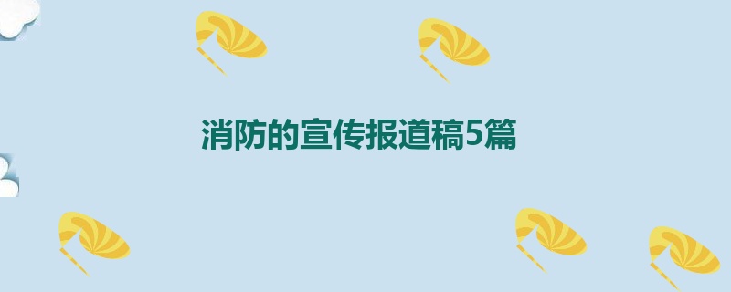 消防的宣传报道稿5篇
