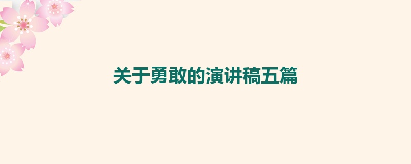 关于勇敢的演讲稿五篇