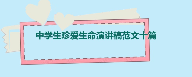 中学生珍爱生命演讲稿范文十篇