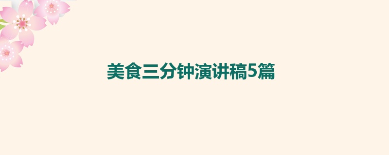 美食三分钟演讲稿5篇