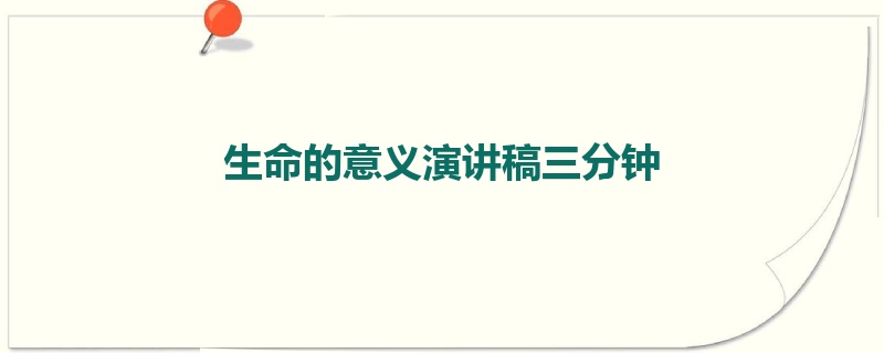 生命的意义演讲稿三分钟