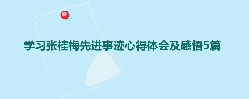学习张桂梅先进事迹心得体会及感悟5篇