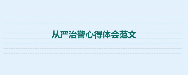 从严治警心得体会范文