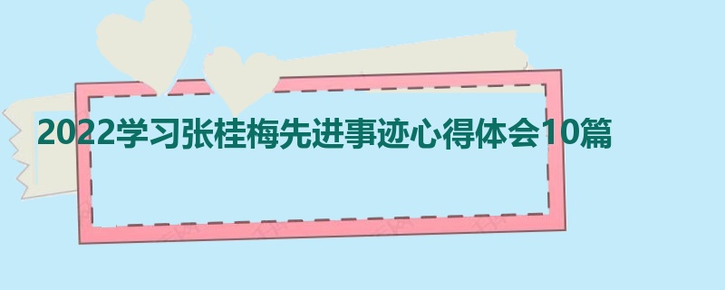 2022学习张桂梅先进事迹心得体会10篇