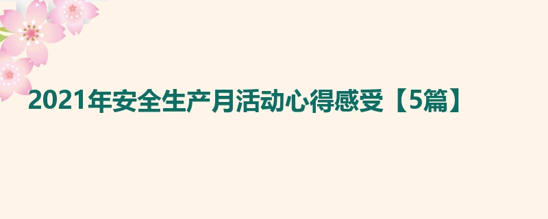 2021年安全生产月活动心得感受【5篇】