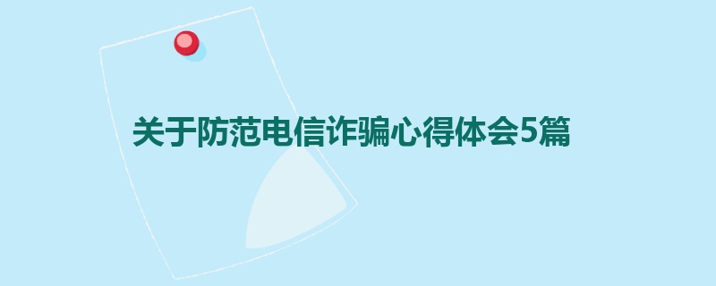 关于防范电信诈骗心得体会5篇