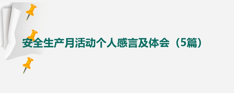 安全生产月活动个人感言及体会（5篇）