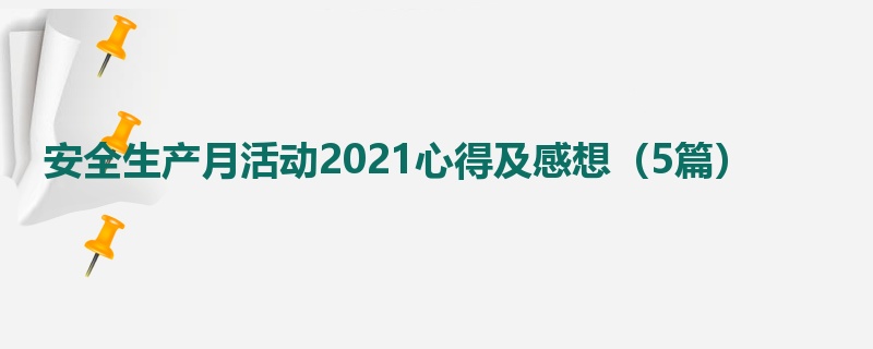 安全生产月活动2021心得及感想（5篇）