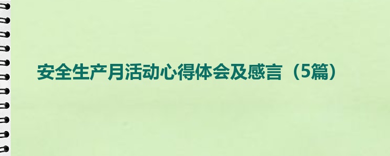 安全生产月活动心得体会及感言（5篇）
