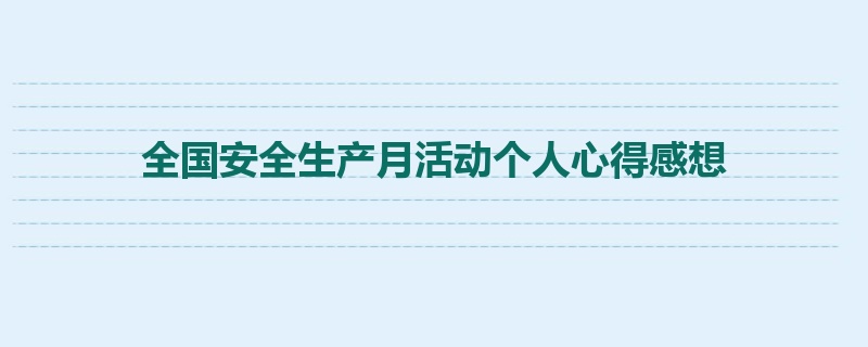 全国安全生产月活动个人心得感想