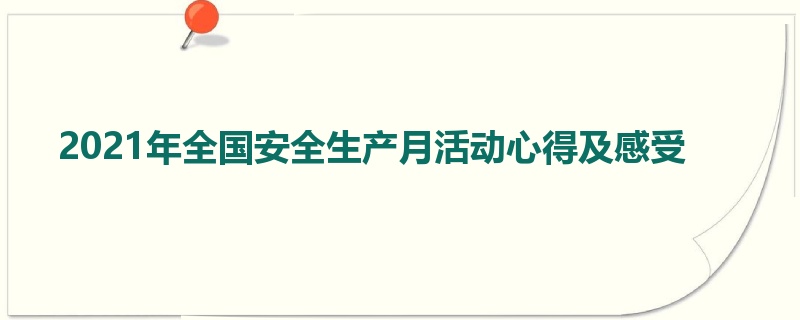 2021年全国安全生产月活动心得及感受