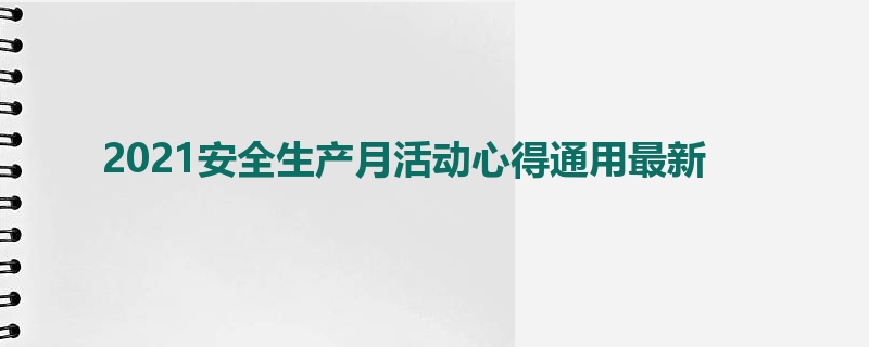 2021安全生产月活动心得通用最新