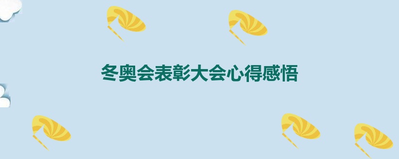 冬奥会表彰大会心得感悟