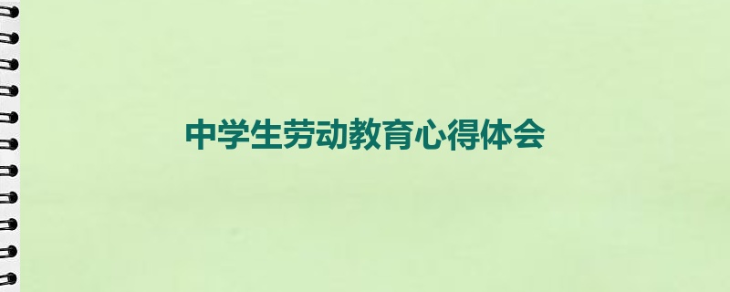 中学生劳动教育心得体会