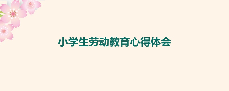 小学生劳动教育心得体会