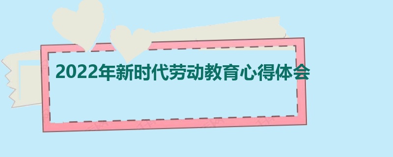 2022年新时代劳动教育心得体会