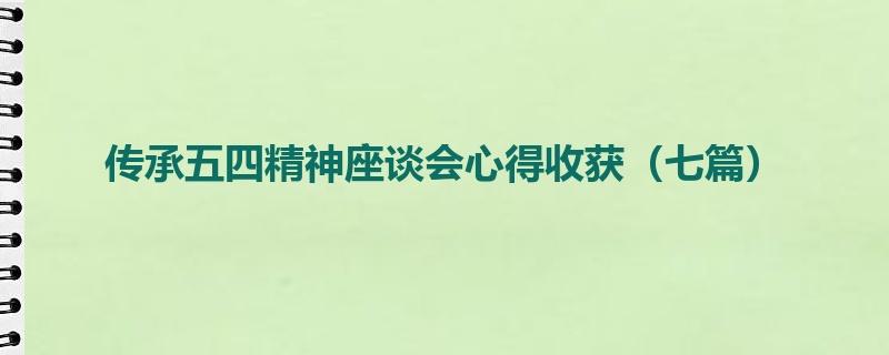 传承五四精神座谈会心得收获（七篇）