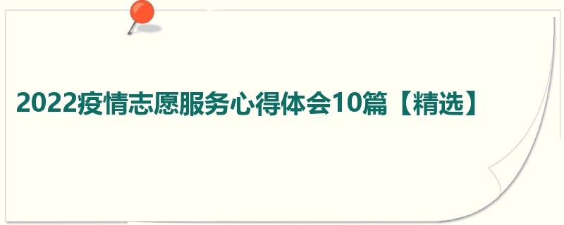 2022疫情志愿服务心得体会10篇【精选】