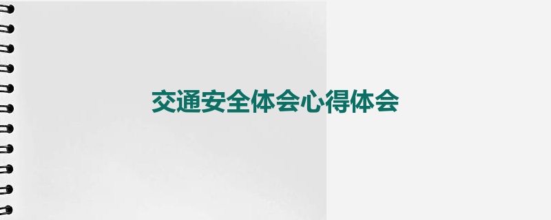 交通安全体会心得体会