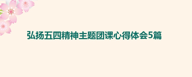 弘扬五四精神主题团课心得体会5篇