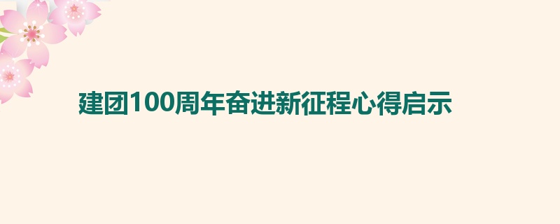 建团100周年奋进新征程心得启示