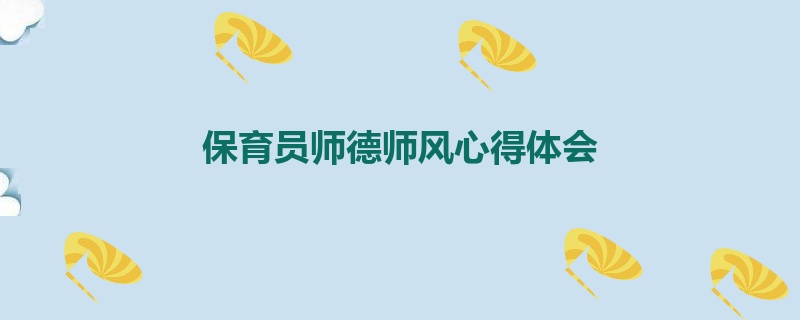 保育员师德师风心得体会