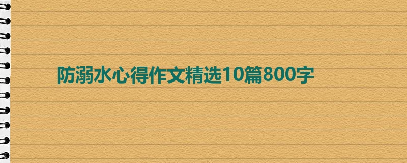 防溺水心得作文精选10篇800字